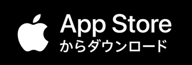 AppStoreからダウンロード