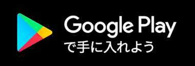 GooglePlayで手に入れよう