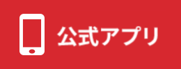 ジョイフーズ公式アプリ