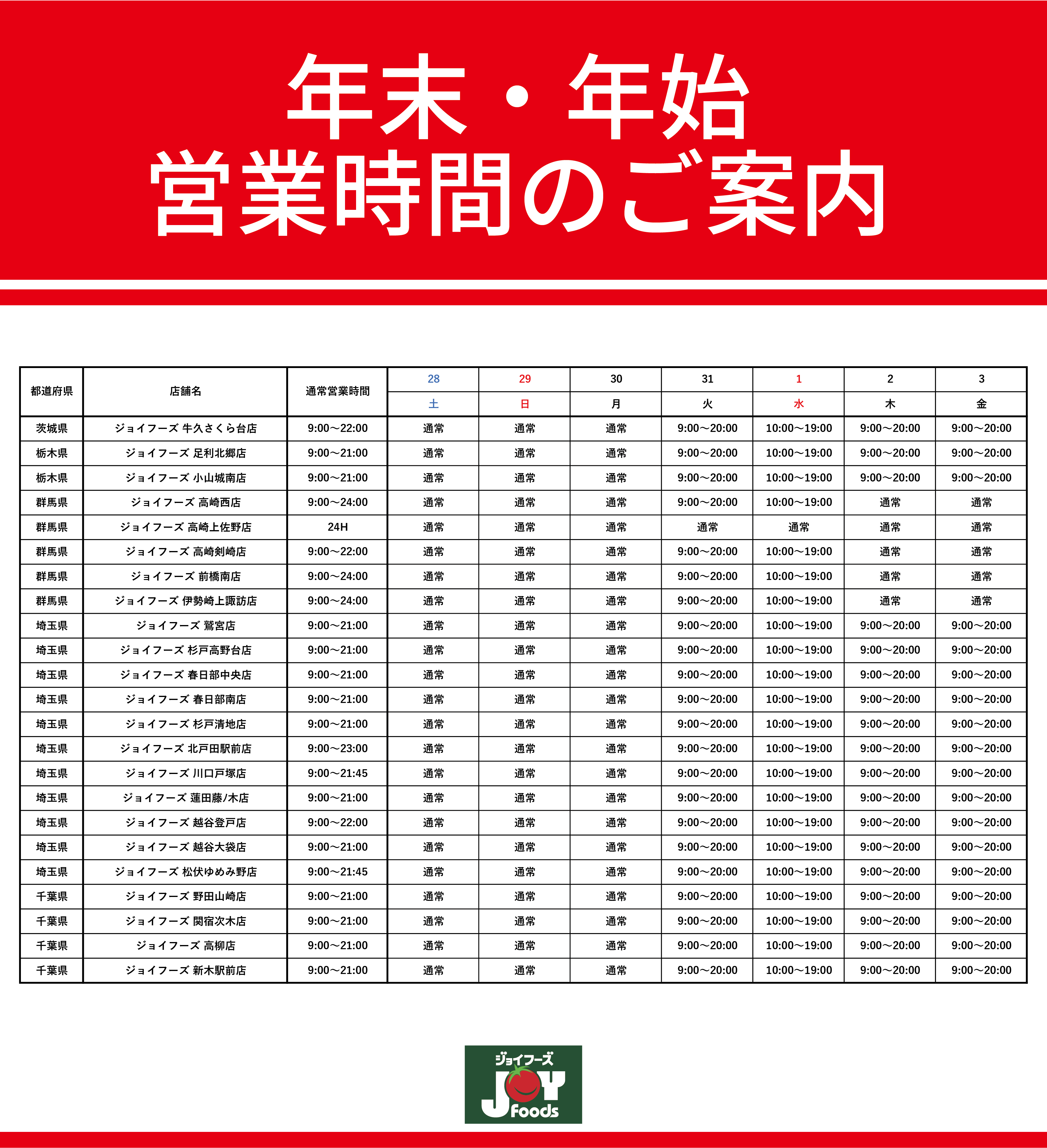 年末年始の営業時間