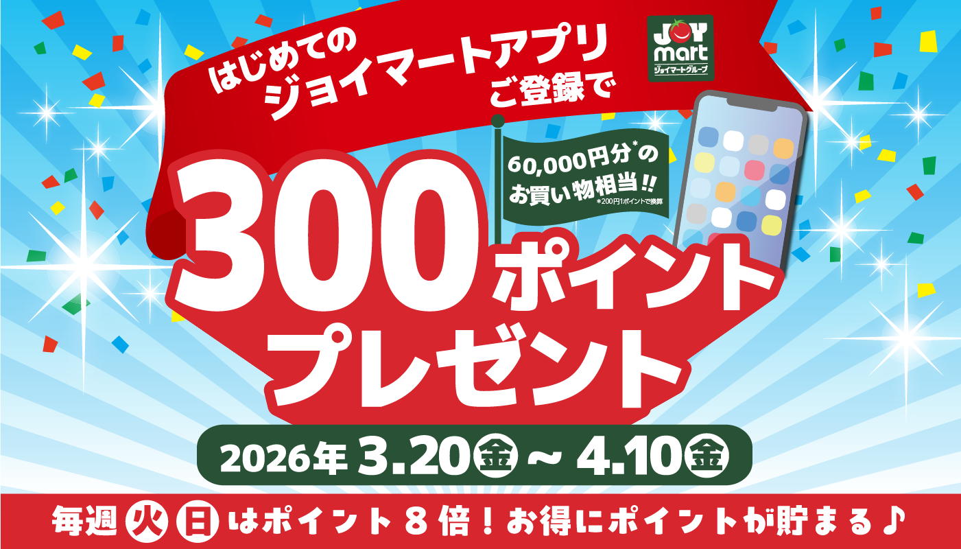 初めてジョイマートアプリを登録してくれた方限定で 300ポイントプレゼント！！
