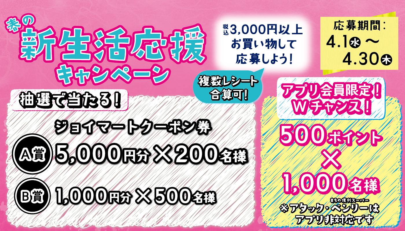 春の新生活応援キャンペーン・実施中