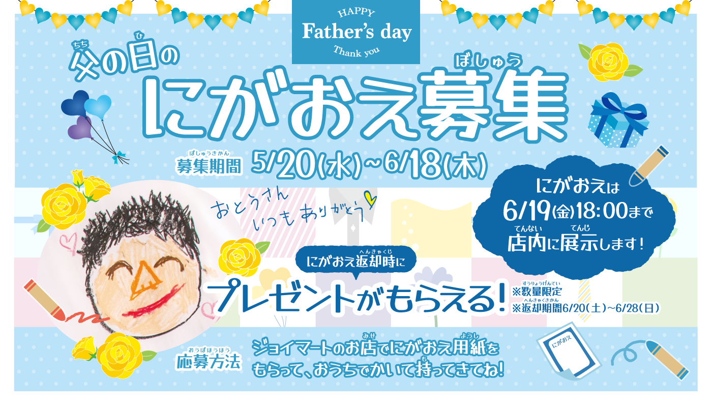 父の日にがおえ募集中!