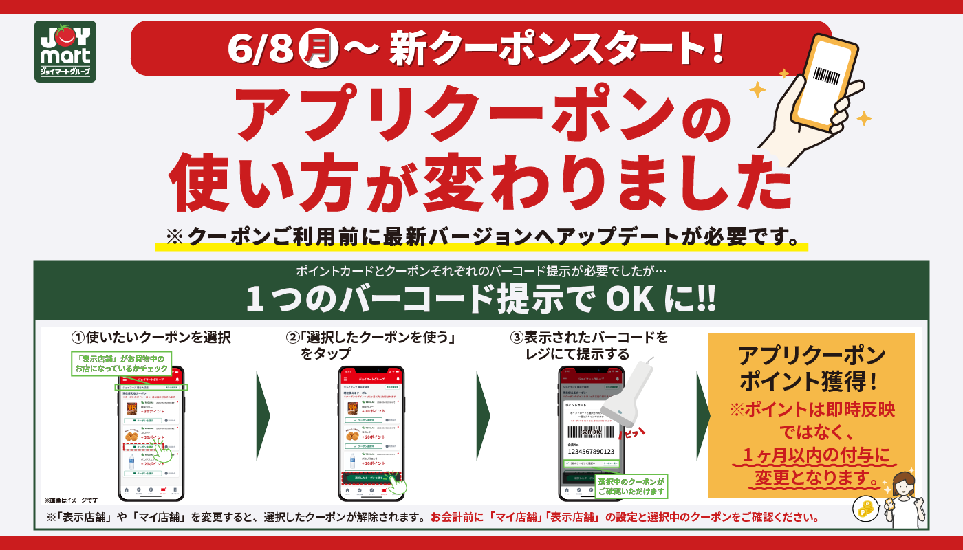 【重要なお知らせ】ジョイマートアプリ・最新バージョンへのアップデートのお願い
