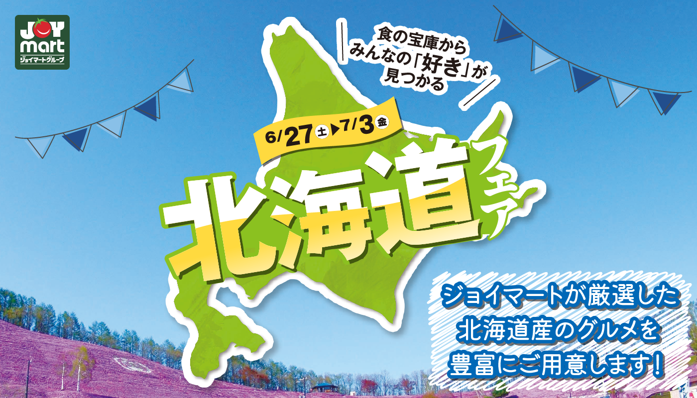 北海道フェア開催中！（7月3日まで）