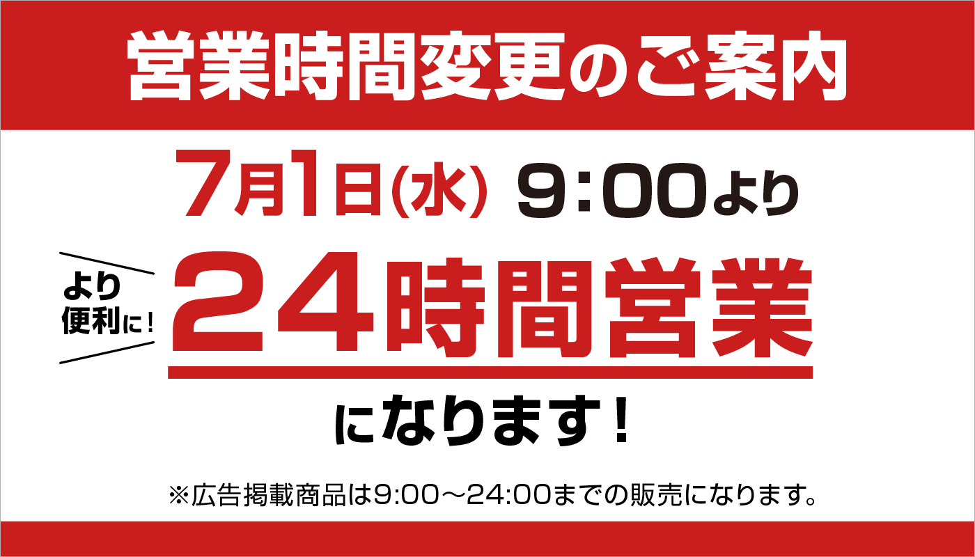 【ジョイフーズ毛野店】営業時間延長のお知らせ