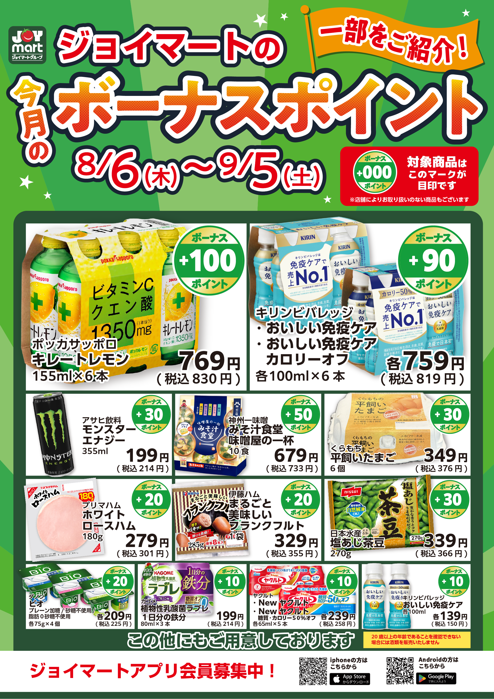 今月のボーナスポイント商品をご紹介!
