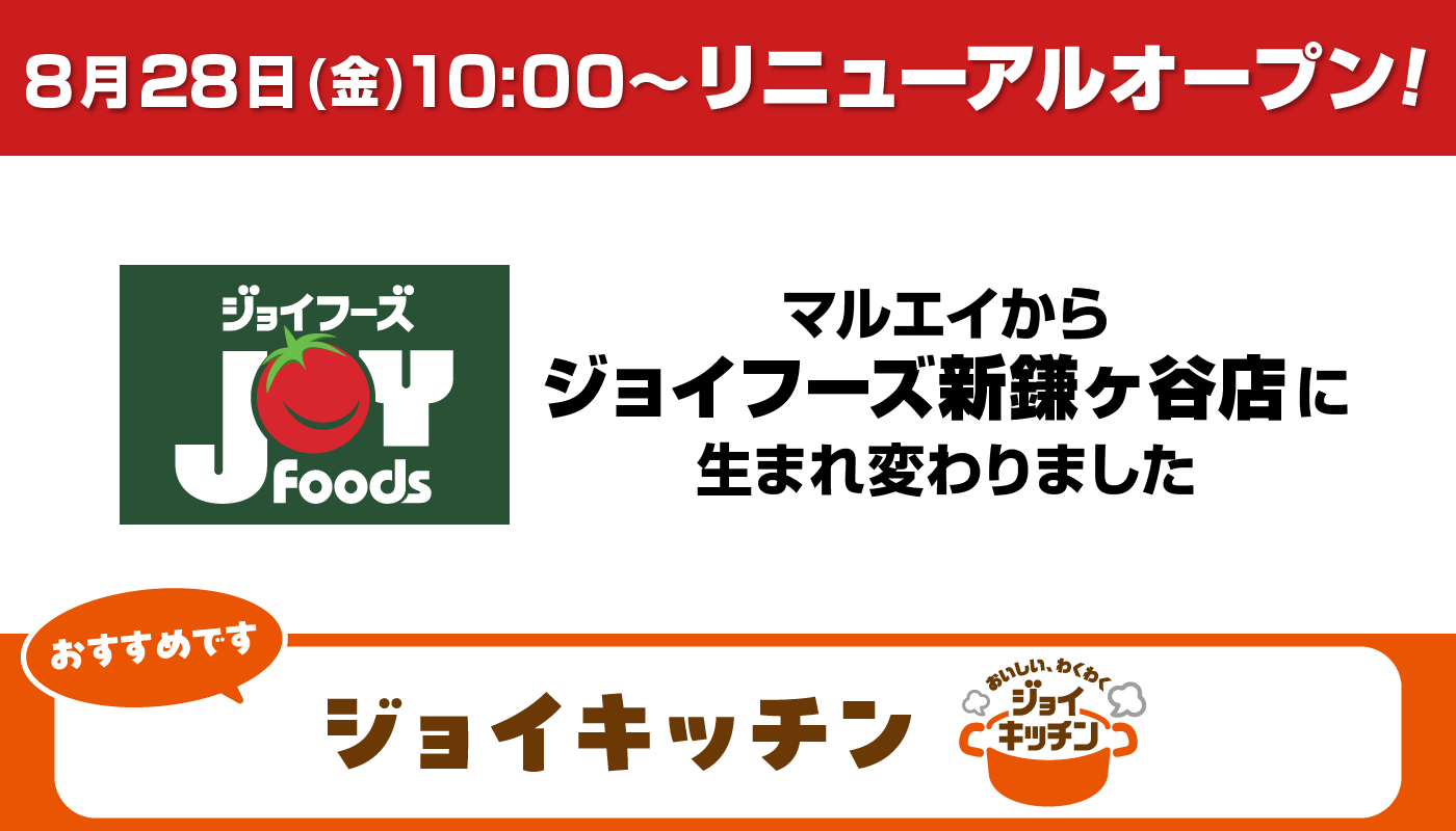リニューアルオープン