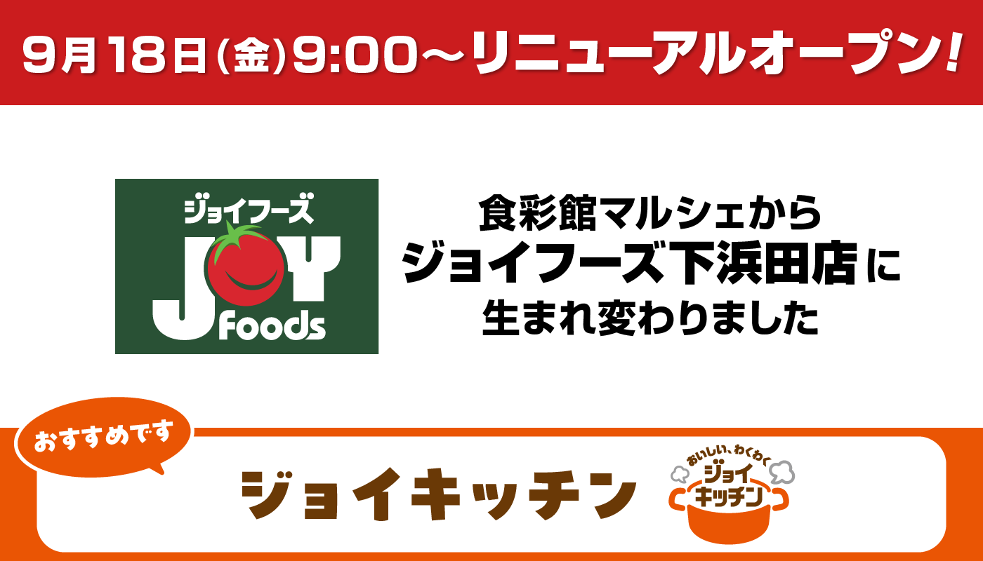 リニューアルオープン