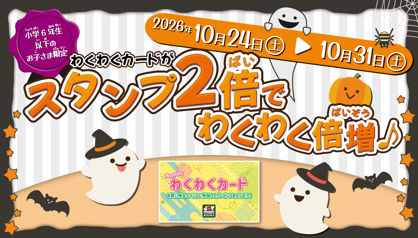 ハロウィン企画「わくわくカード」スタンプ2倍キャンペーン開催!