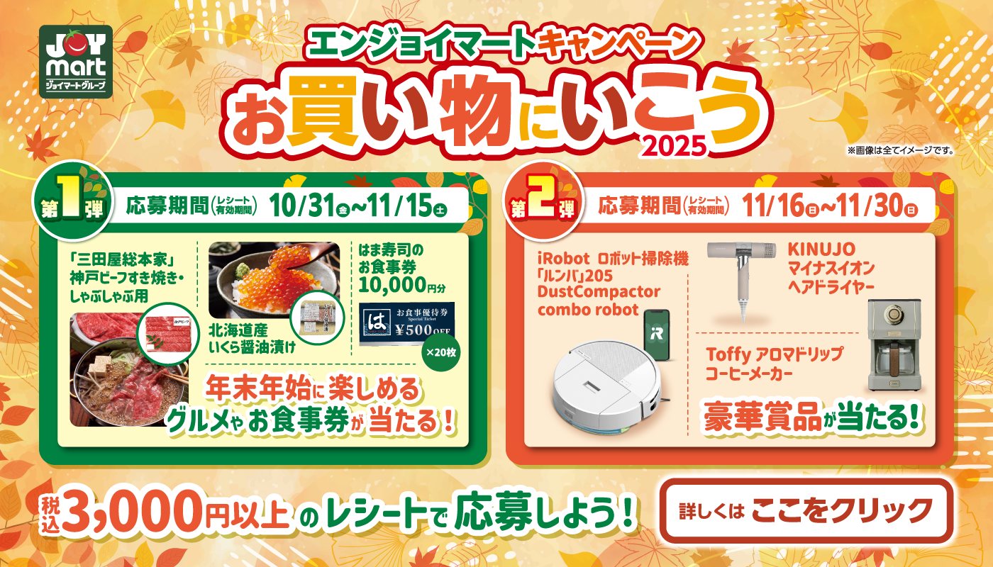 お買い物に行こうキャンペーン