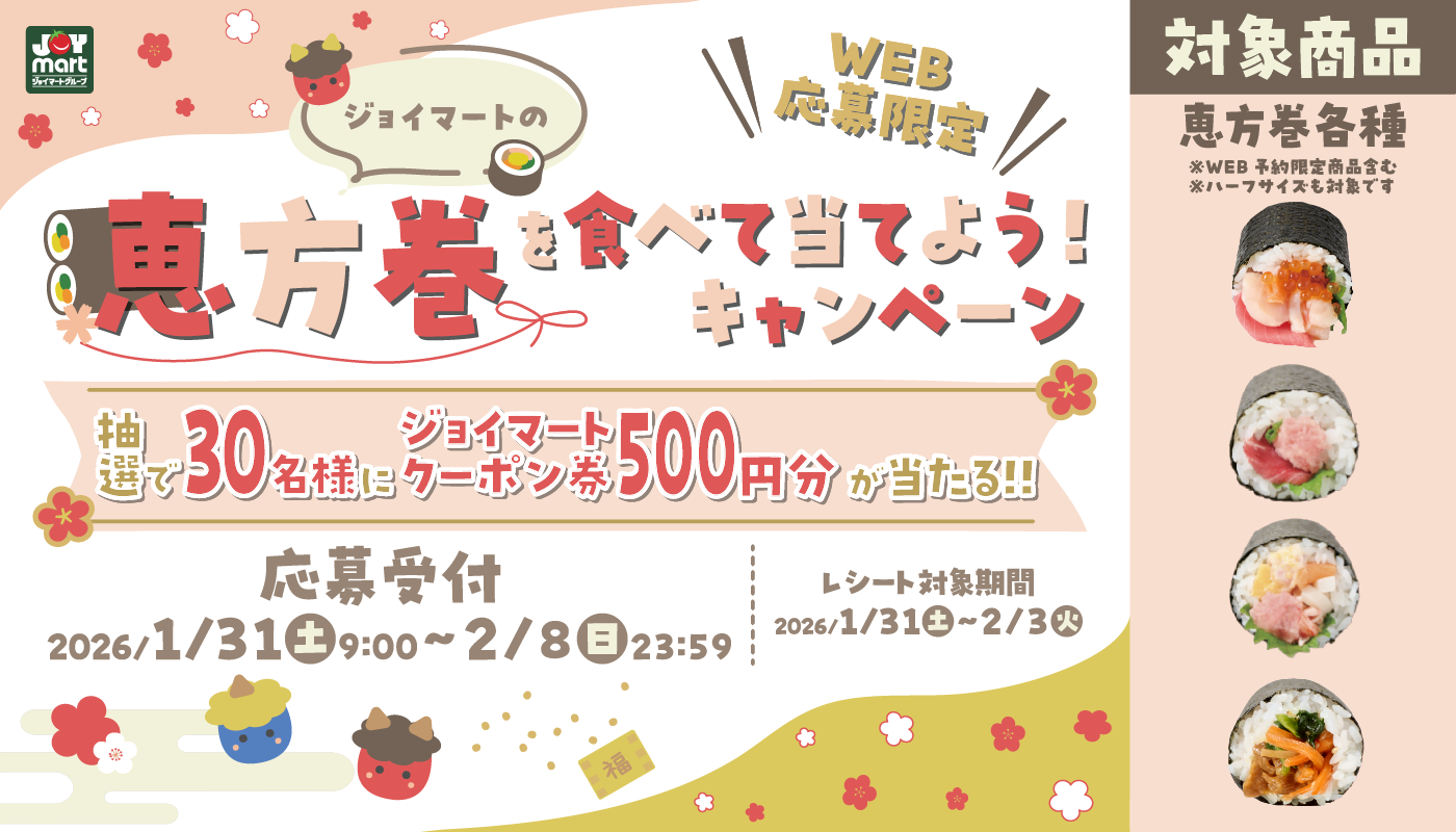 恵方巻キャンペーン