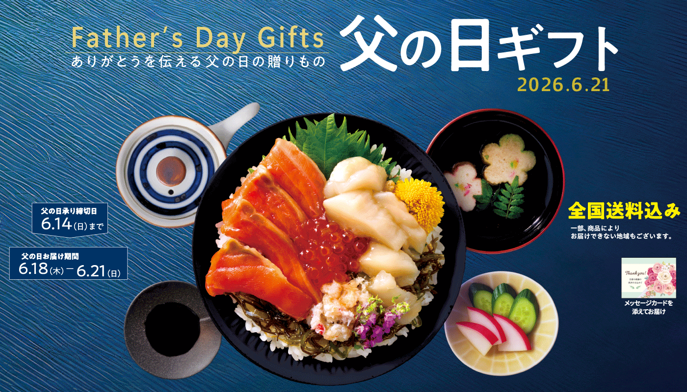 母の日・父の日ギフト