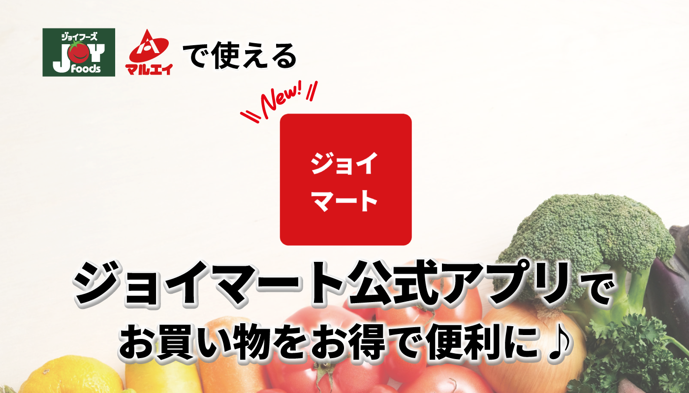ジョイマートアプリ