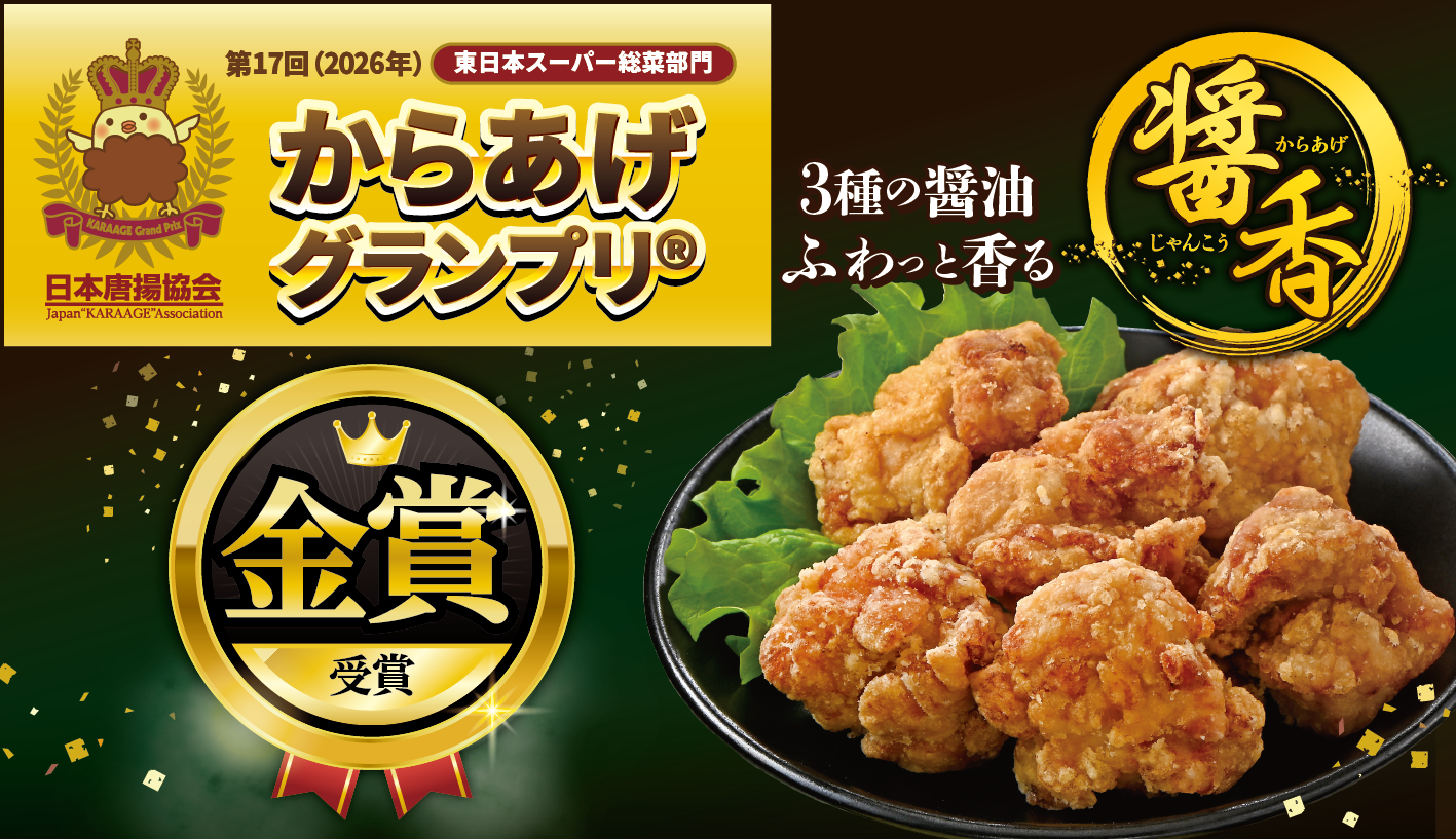 ３種の醤油が生み出す、こだわりの唐揚げ。
