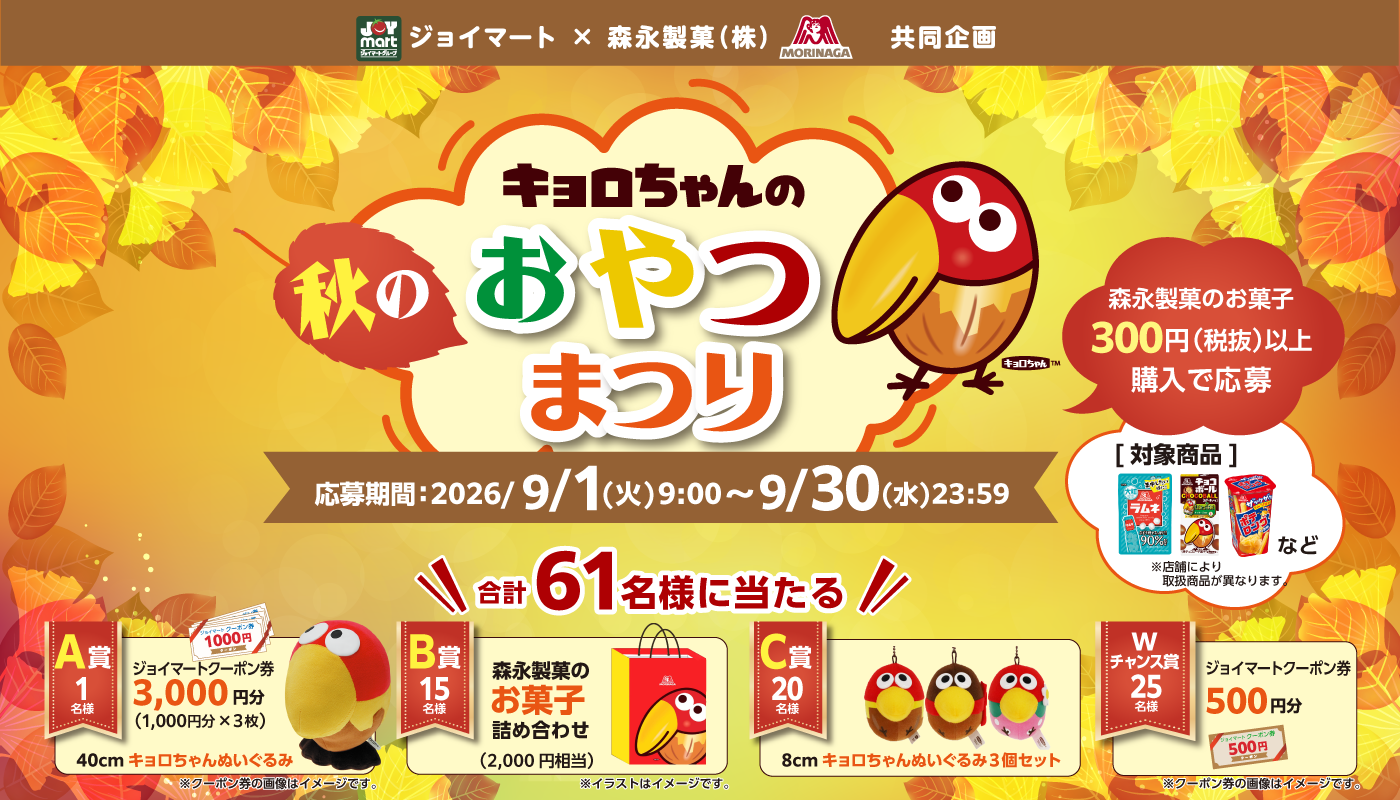 キョロちゃんのおやつまつり