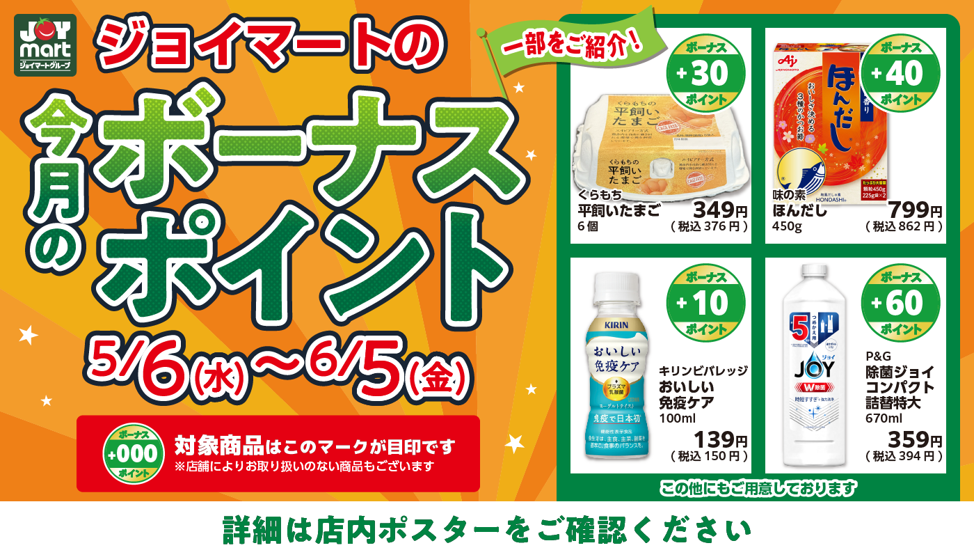 今月のボーナスポイント