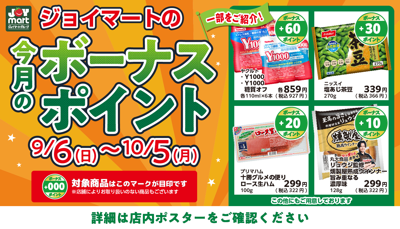 今月のボーナスポイント