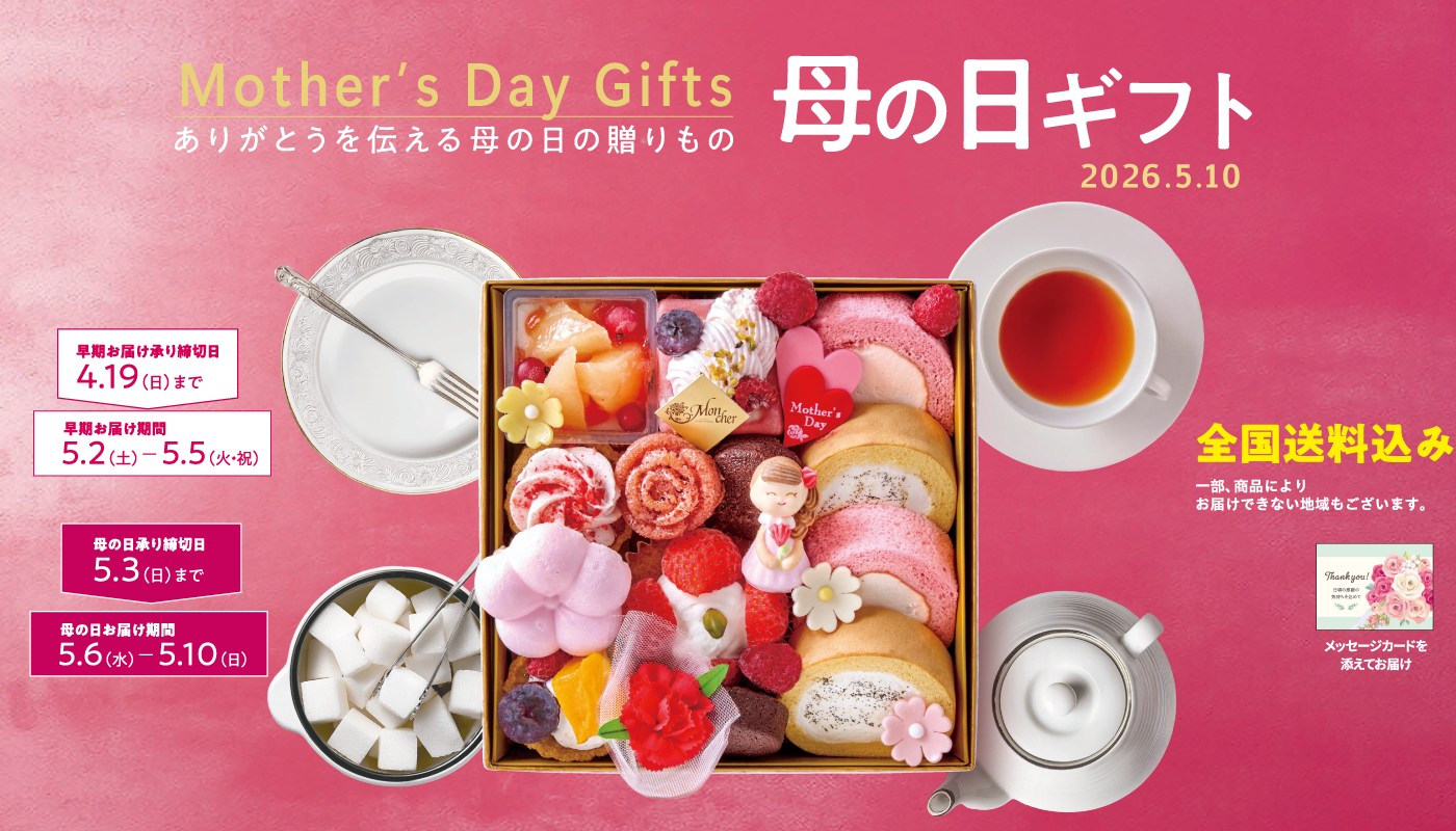母の日・父の日ギフト
