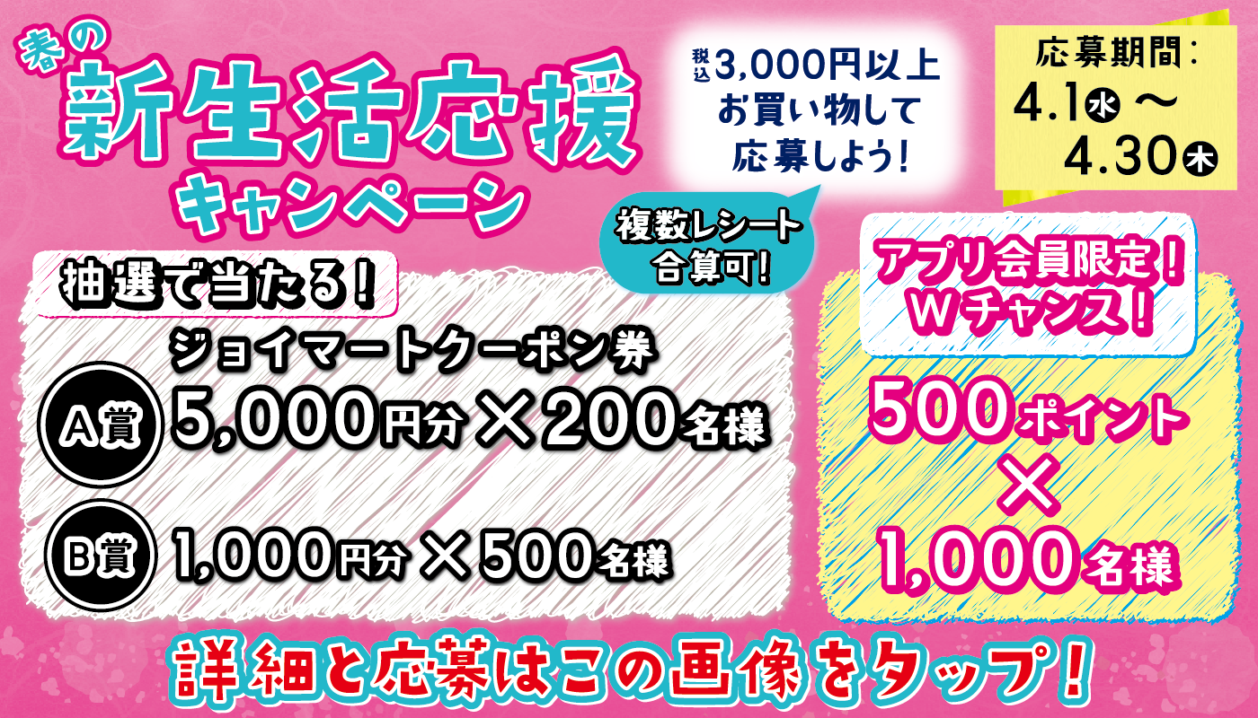 春の新生活応援キャンペーン・実施中