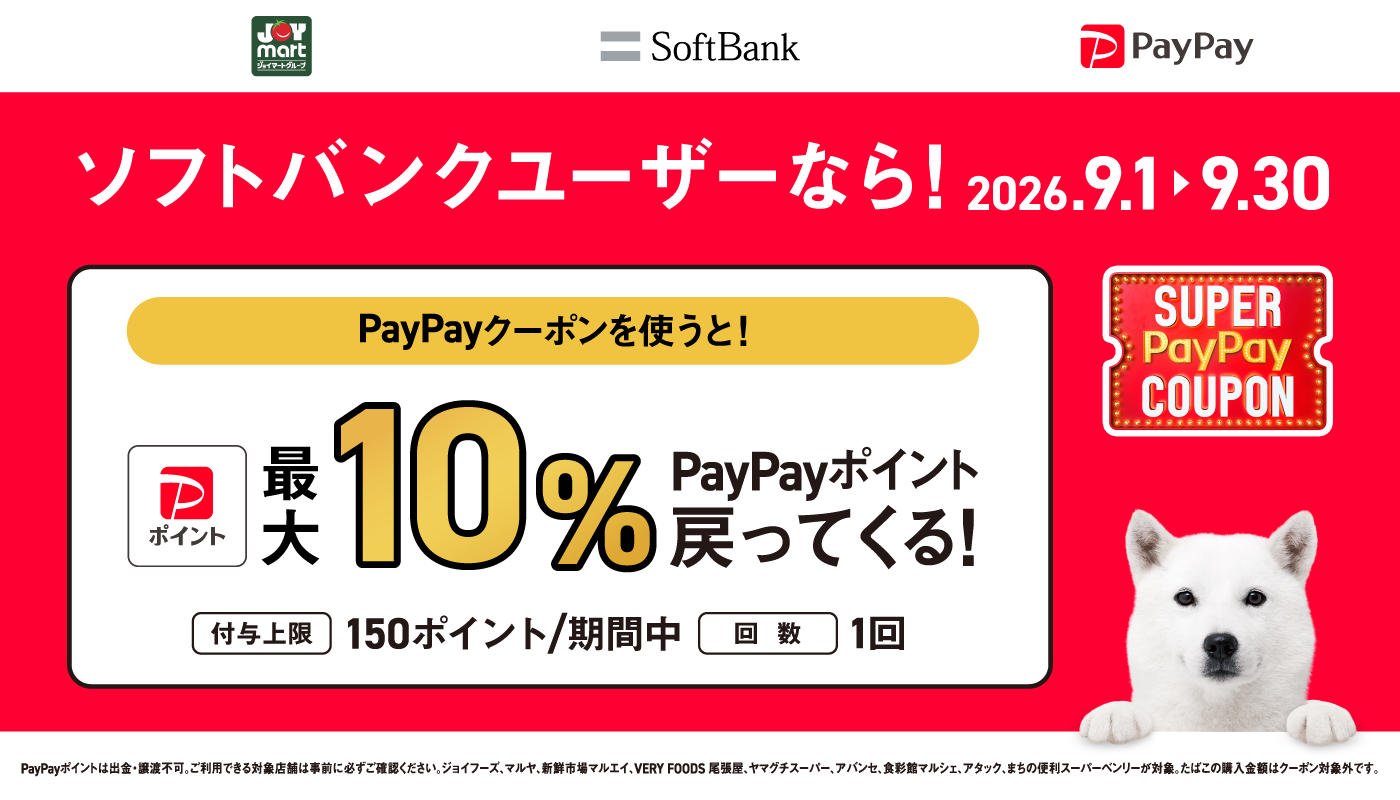 ソフトバンクユーザー限定PayPayクーポン