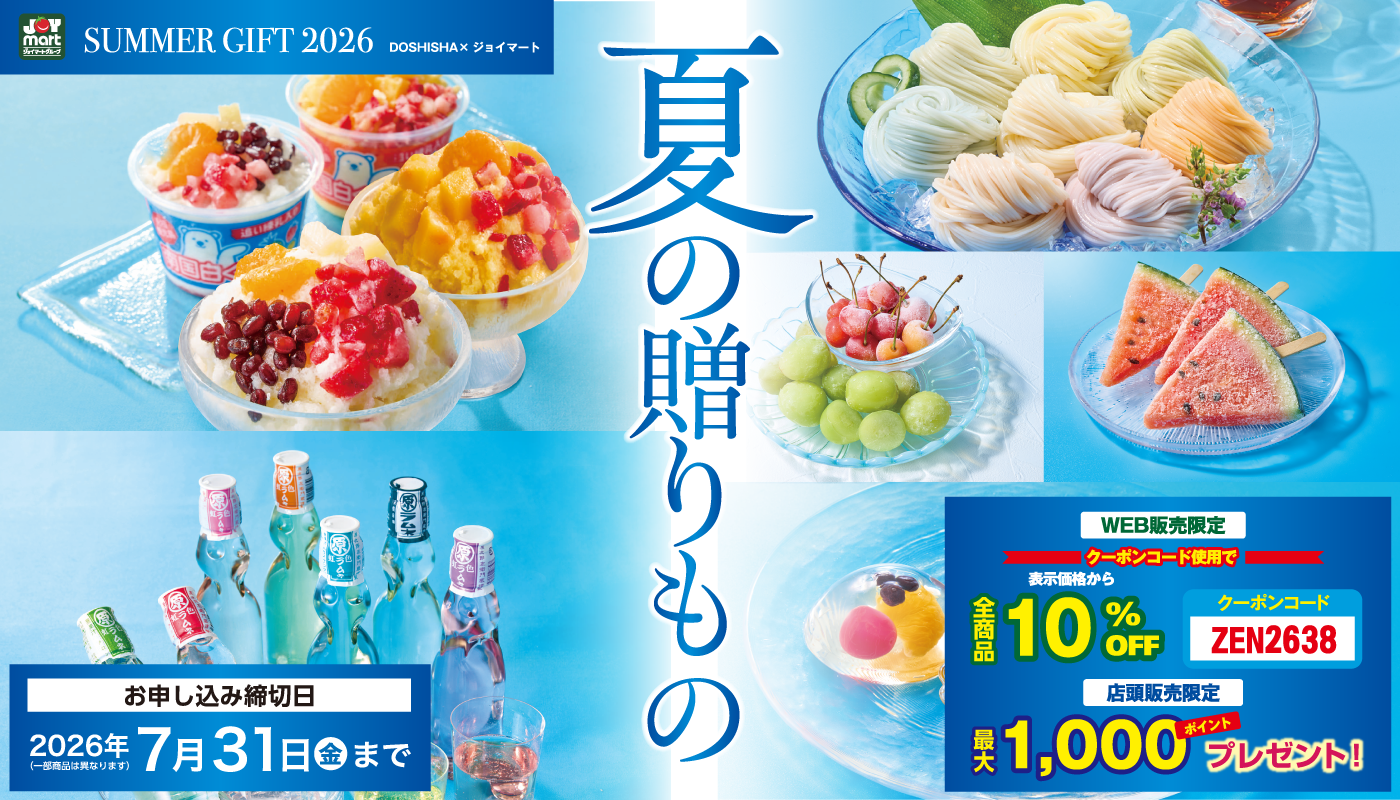 夏ギフト