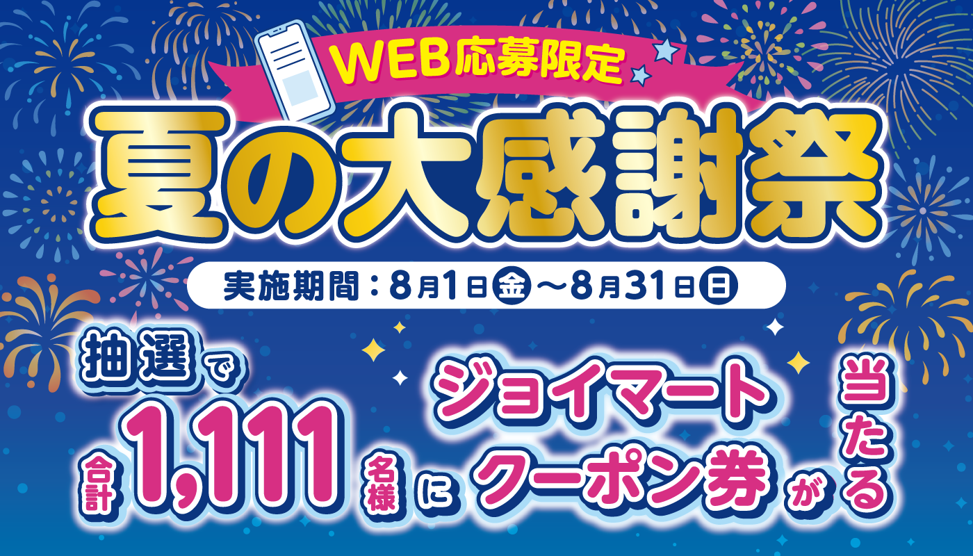 夏の大感謝祭