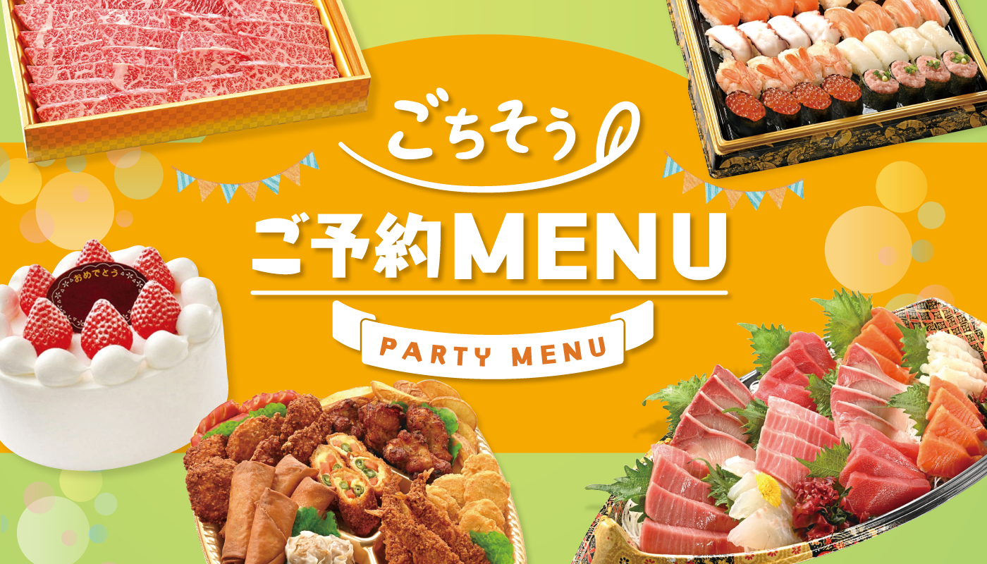 ご予約ごちそうMENU