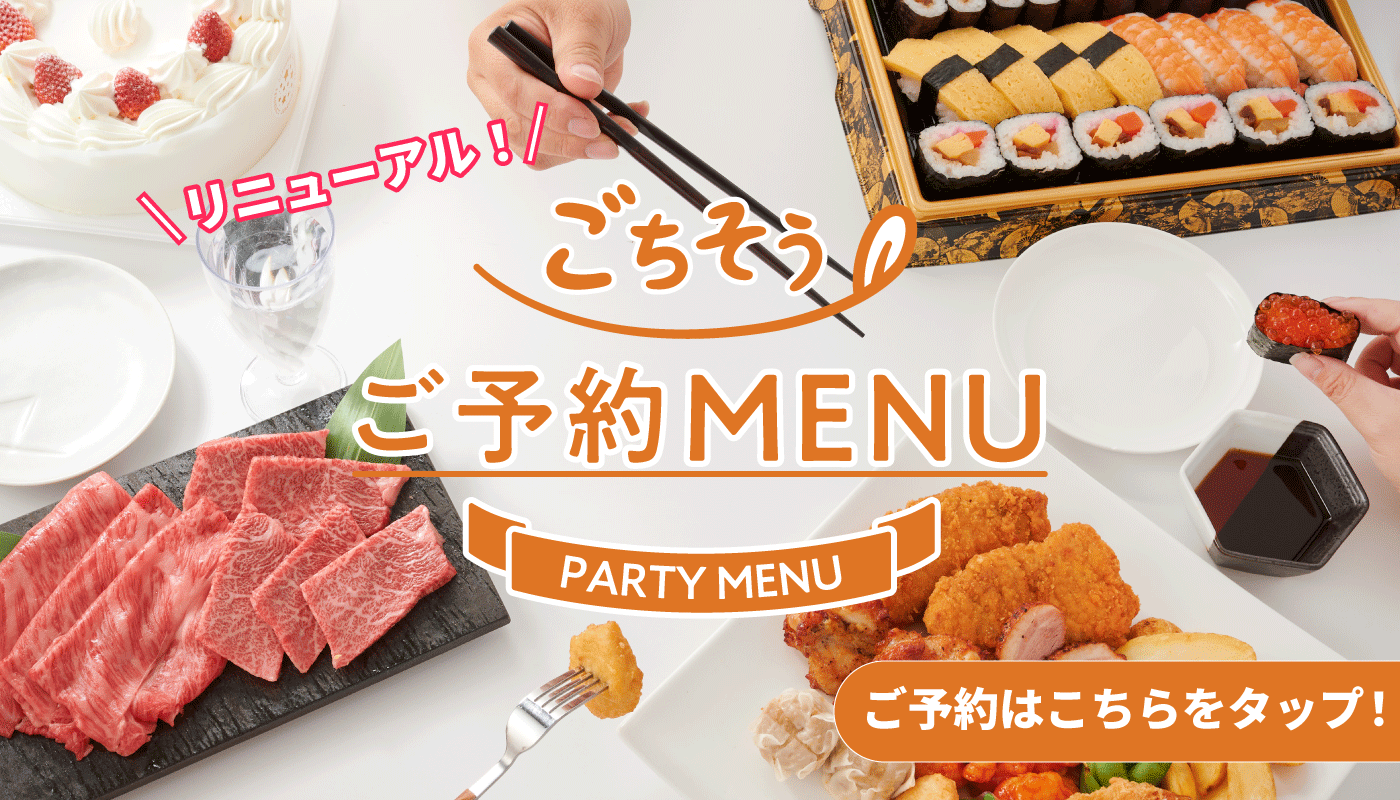 ご予約ごちそうMENU